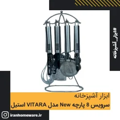 سرویس 8 پارچه ابزار آشپزخانه استیل مدل VITARA | New