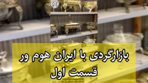 بازارگردی با ایران هوم ور قسمت اول - سوفله