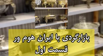 بازارگردی با ایران هوم ور قسمت اول – سوفله