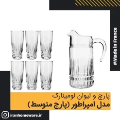 پارچ و لیوان امپراتور متوسط لومینارک 1.6 لیتر اصل فرانسه