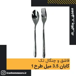 قاشق و چنگال تک کابان 3.5 میل طرح 1