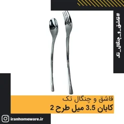 قاشق و چنگال تک کابان 3.5 میل طرح 2