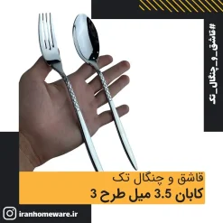 قاشق و چنگال تک کابان 3.5 میل طرح 3