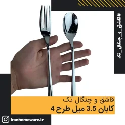 قاشق و چنگال تک کابان 3.5 میل طرح 4