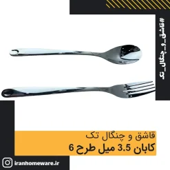 قاشق و چنگال تک کابان 3.5 میل طرح 6