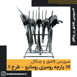 سرویس قاشق و چنگال 38 پارچه رومیزی رومانزو - طرح 5