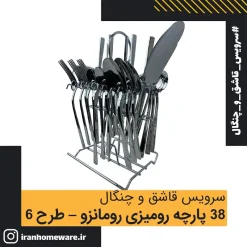 سرویس قاشق و چنگال 38 پارچه رومیزی رومانزو - طرح 6