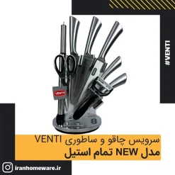 سرویس چاقو و ساطوری Venti استيل مدل new