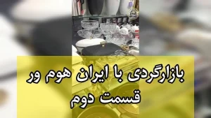 بازارگردی با ایران هوم ور قسمت دوم – سوفله