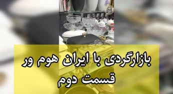 بازارگردی با ایران هوم ور قسمت دوم – سوفله