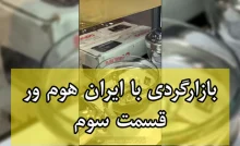 بازارگردی با ایران هوم ور قسمت سوم - سوفله