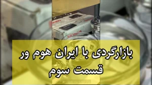بازارگردی با ایران هوم ور قسمت سوم - سوفله