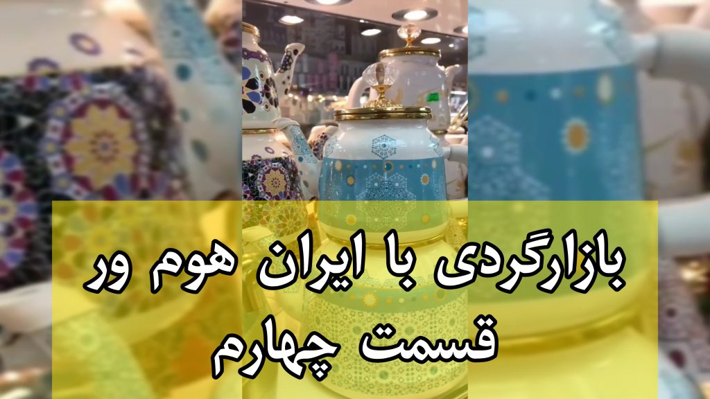 بازارگردی با ایران هوم ور قسمت چهارم – لوازم آشپزخانه