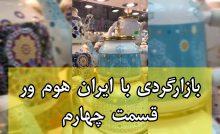 بازارگردی با ایران هوم ور قسمت چهارم – لوازم آشپزخانه