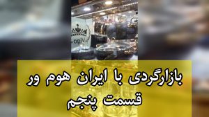 بازارگردی با ایران هوم ور قسمت پنجم سرویس پخت و پز