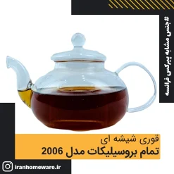 قوری پیرکس مدل 2006 تمام بروسیلیکات ( جنس مشابه پیرکس فرانسه )