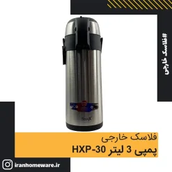 فلاسک خارجی پمپی 3 لیتر HXP-30