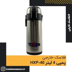 فلاسک خارجی پمپی 4 لیتر HXP-40