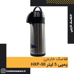 فلاسک خارجی پمپی 5 لیتر HXP-50