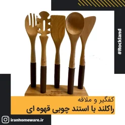 کفگیر و ملاقه راکلند با استند چوبی قهوه ای