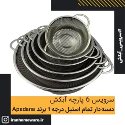 سرویس 6 پارچه آبکش دسته دار Apadana تمام استیل ضد زنگ درجه 1