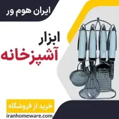 ابزار آشپزخانه