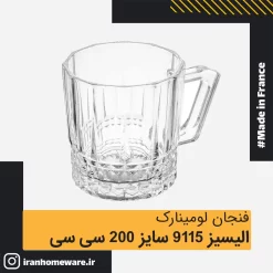 فنجان لومینارک الیسیز 9115 سایز 200 سی سی اصل فرانسه
