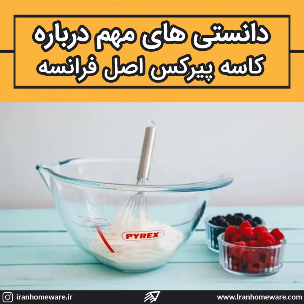 دانستی های مهم کاسه پیرکس اصل فرانسه