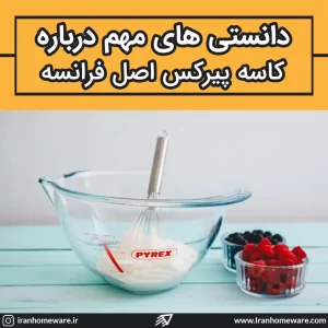 دانستی های مهم کاسه پیرکس اصل فرانسه