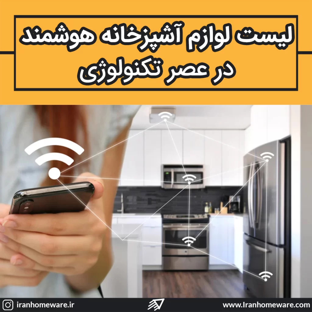 لیست لوازم آشپزخانه هوشمند در عصر تکنولوژی