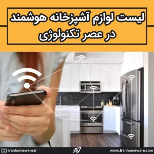 لیست لوازم آشپزخانه هوشمند در عصر تکنولوژی