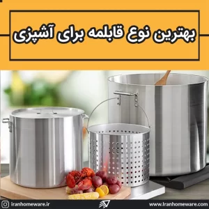 بهترین نوع قابلمه برای آشپزی