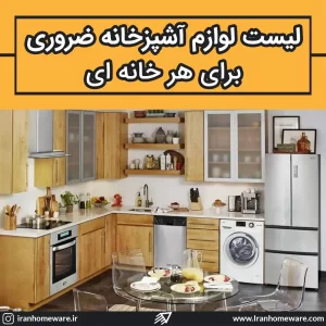 لیست لوازم ضروری آشپزخانه