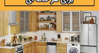 لیست لوازم ضروری آشپزخانه