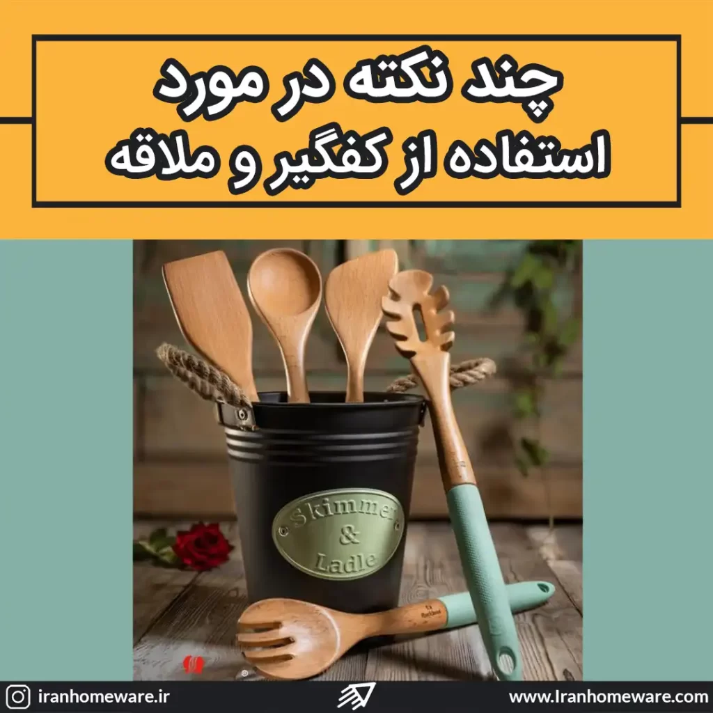 چند نکته در مورد استفاده از کفگیر و ملاقه در آشپزخانه
