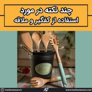 چند نکته در مورد استفاده از کفگیر و ملاقه در آشپزخانه