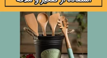 چند نکته در مورد استفاده از کفگیر و ملاقه در آشپزخانه