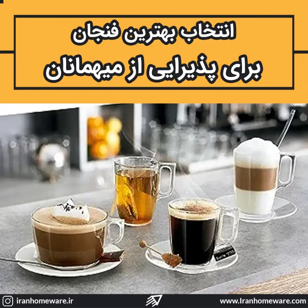بهترین فنجان برای پذیرایی از میهمان