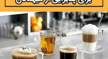 بهترین فنجان برای پذیرایی از میهمان