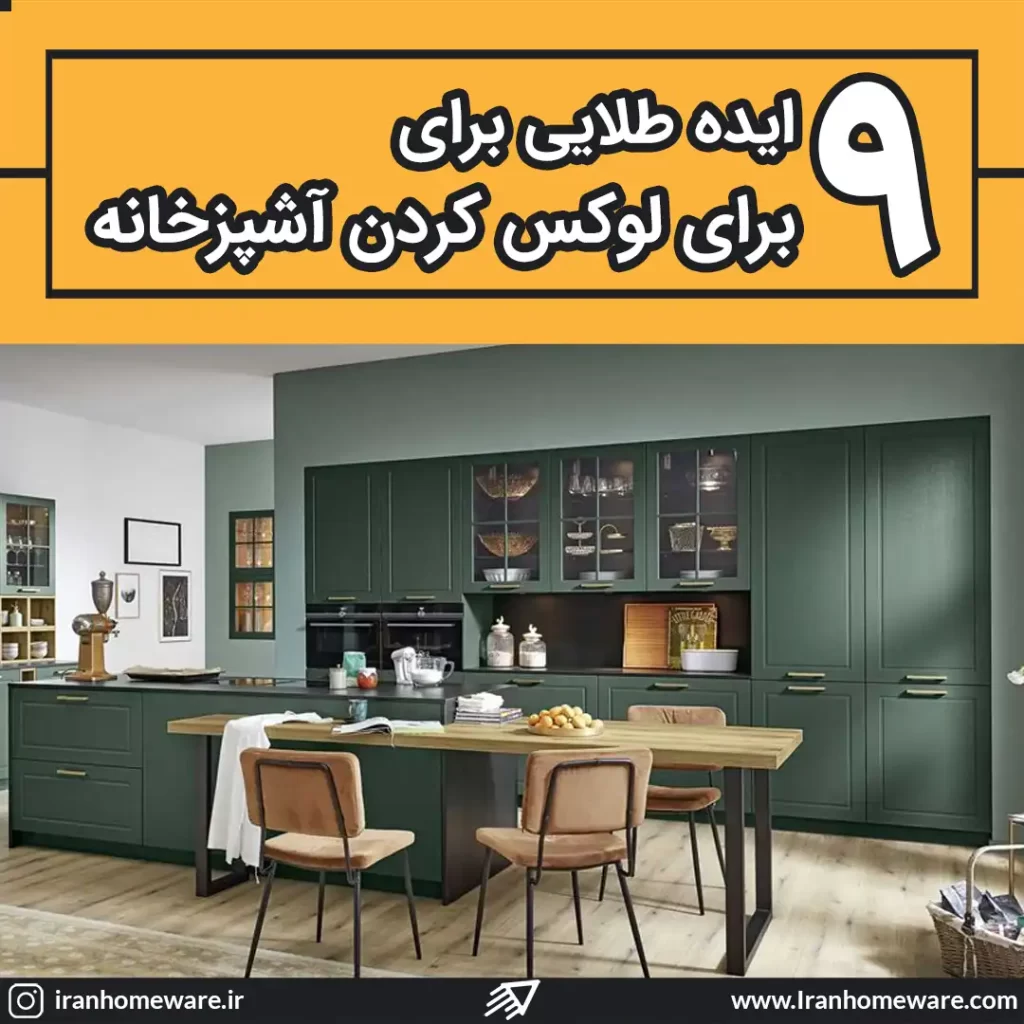 9 ایده‌ی طلایی برای لوکس کردن آشپزخانه