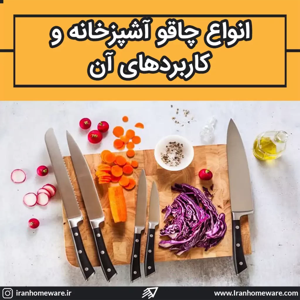 انواع چاقو آشپزخانه و کاربردهای آن