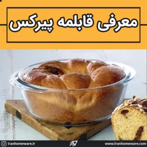 معرفی قابلمه پیرکس