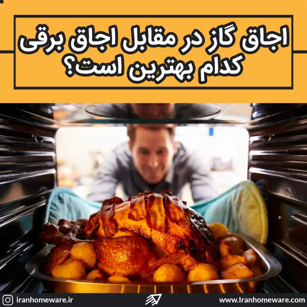 اجاق گاز در مقابل اجاق برقی