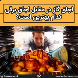 اجاق گاز در مقابل اجاق برقی
