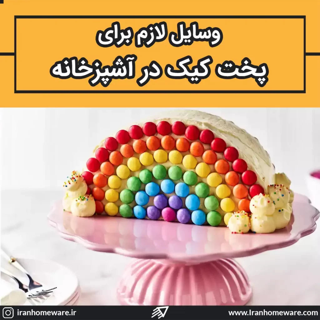 وسایل لازم برای پخت کیک در آشپزخانه