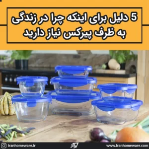 5 دلیل برای اینکه چرا در زندگی به ظرف پیرکس نیاز دارید