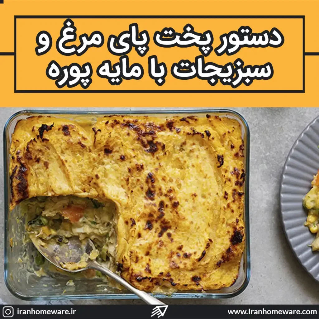 دستور پخت پای مرغ و سبزیجات با مایه پوره با محصولات پیرکس