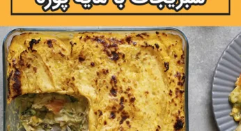 دستور پخت پای مرغ و سبزیجات با مایه پوره با محصولات پیرکس