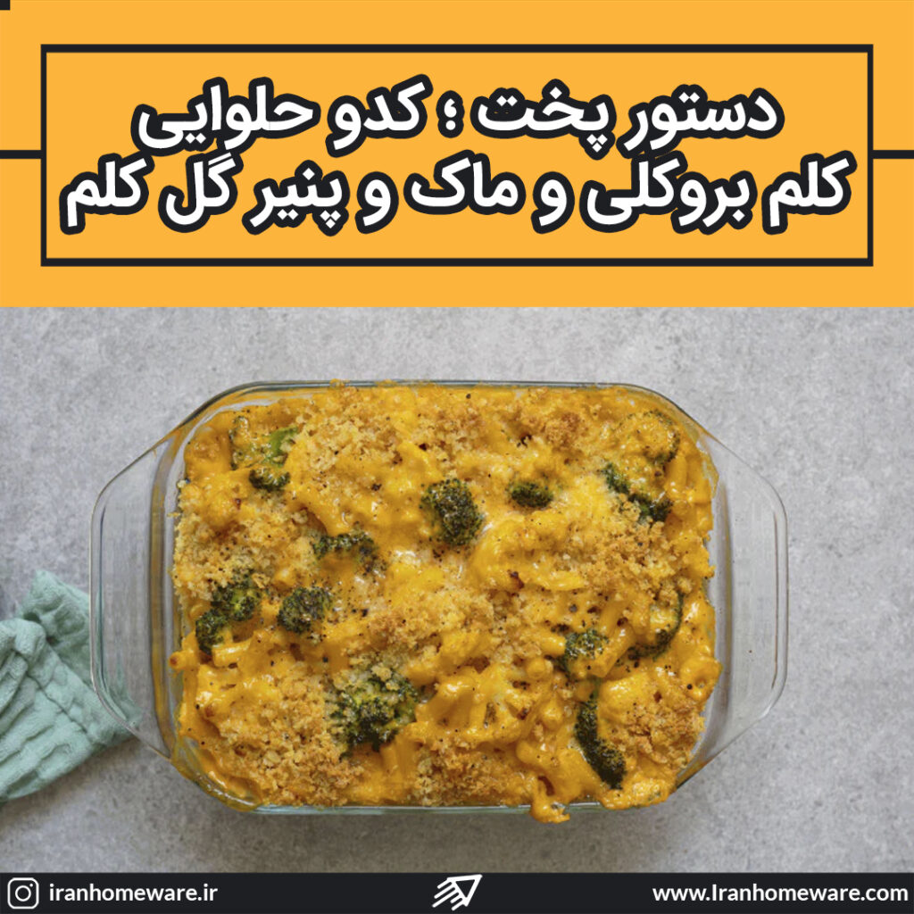 1 دستور پخت متفاوت با تابه پیرکس