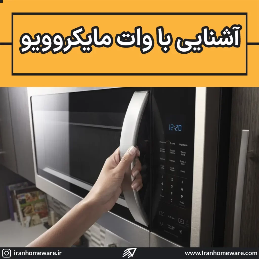 آشنایی با وات مایکروویو
